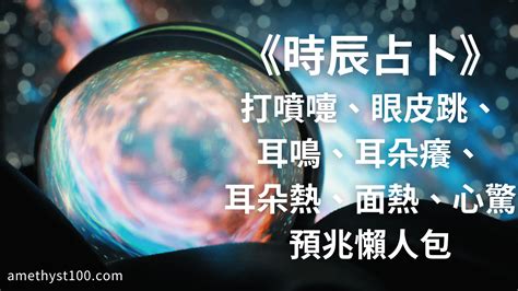 耳鳴時辰|《時辰占卜懶人包》打噴嚏、眼皮跳、耳鳴、耳癢、耳熱、面熱、。